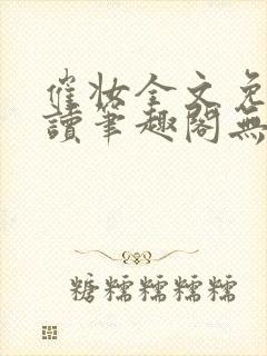 催妆全文免费阅读笔趣阁无弹窗封面