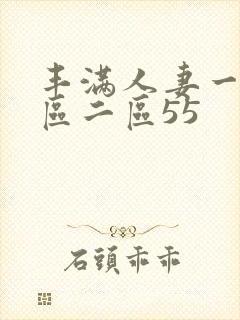 丰满人妻一区二区二区55