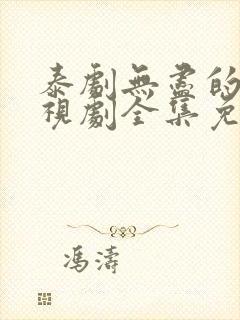 泰剧无尽的爱电视剧全集免费