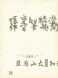 蝶变by麟潜无弹窗笔趣阁txt