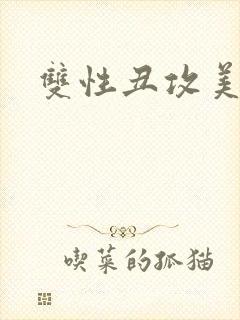 双性丑攻美人受