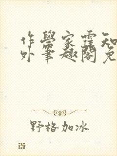 作学家霍知月番外笔趣阁免费阅读