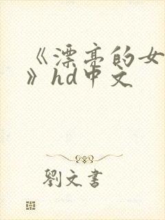 《漂亮的女邻居》hd中文