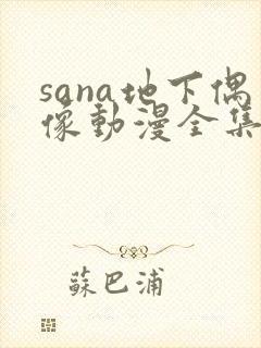 sana地下偶像动漫全集免费观看封面