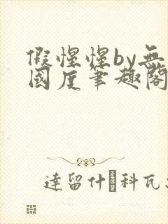 假惺惺by无罪国度笔趣阁小说封面