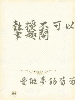 教授不可以by笔趣阁