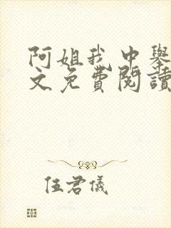 阿姐我中举了全文免费阅读笔趣阁