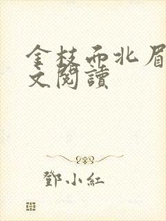 金枝面北眉南全文阅读