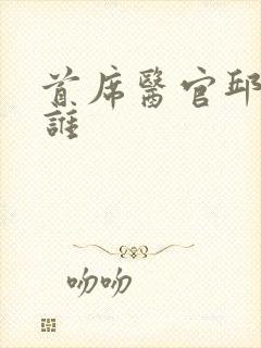 首席医官邱老是谁