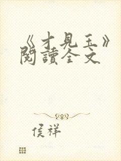 《才见玉》在线阅读全文