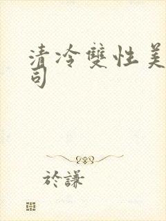 清冷双性美人仙司