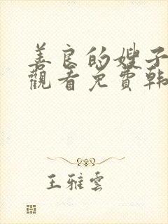 善良的嫂子在线观看免费韩剧全集