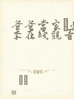 爸爸当家·慢享季在线观看