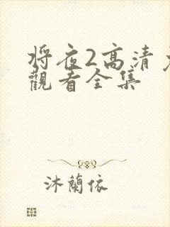 将夜2高清免费观看全集