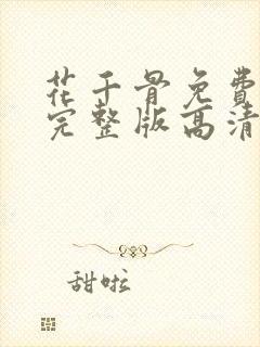 花千骨免费观看完整版高清