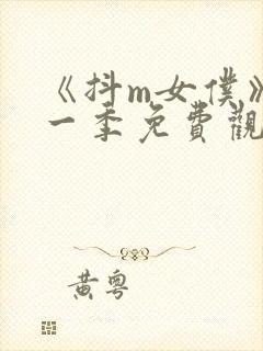 《抖m女仆》第一季免费观看