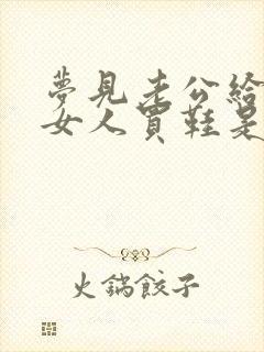 梦见老公给别的女人买鞋是什么意思