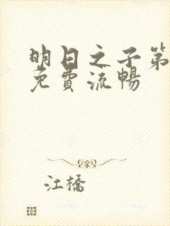 明日之子第一季免费流畅