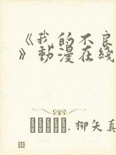 《我的不良义姐》动漫在线观看