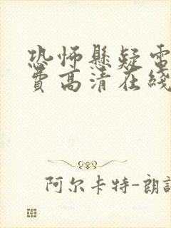 恐怖悬疑电影免费高清在线观看封面