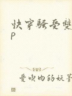 快穿骚受双性np
