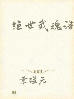 绝世武魂洛城东