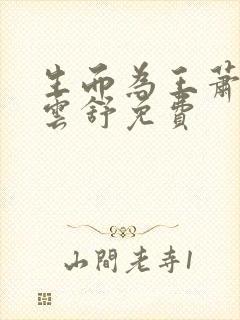 生而为王萧阳叶云舒免费封面