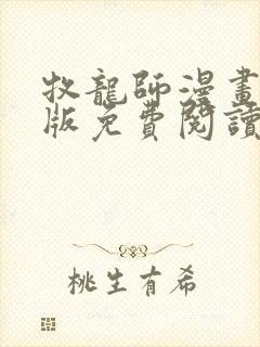 牧龙师漫画完整版免费阅读下拉式