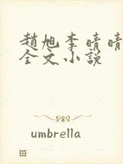 赵旭李晴晴阅读全文小说封面