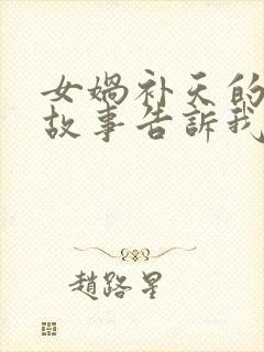 女娲补天的神话故事告诉我们什么封面