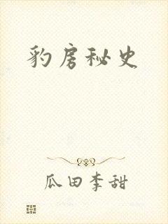 豹房秘史封面