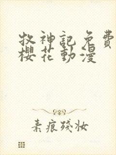 牧神记免费观看樱花动漫