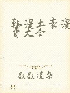 韩漫土豪漫画免费大全