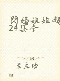 闪婚姐姐超宠我24集全