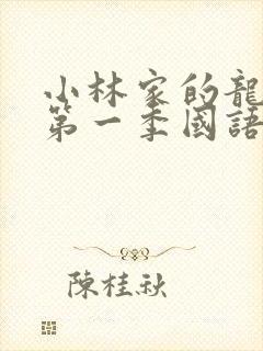 小林家的龙女仆第一季国语版免费观看