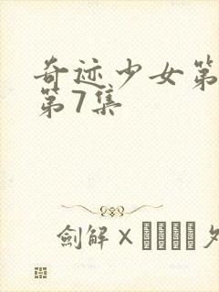 奇迹少女第3季第7集