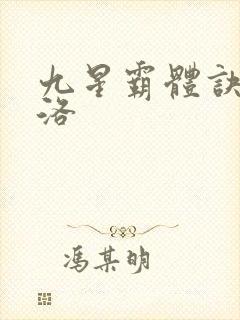 九星霸体诀夏幽洛