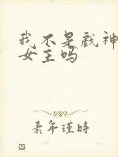 我不是戏神是无女主吗