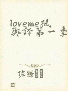 loveme枫与铃第一季在线观看樱花