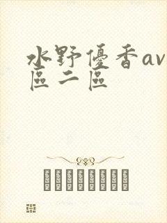水野优香av一区二区