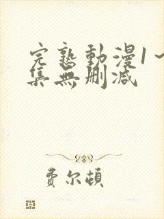 完熟动漫1～2集无删减