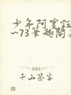 少年阿宾钰慧1~73笔趣阁在线阅读