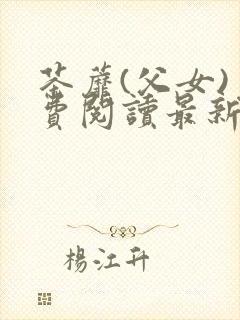 茶蘼(父女)免费阅读最新章节