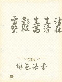 电影生生活活完整版高清在线观看