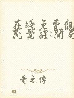 在线免费观看全民觉醒:开局获得sss级天赋