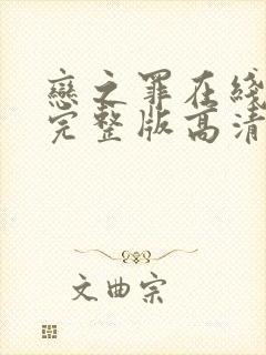 恋之罪在线观看完整版高清封面