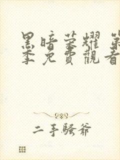 黑暗荣耀 第二季免费观看封面