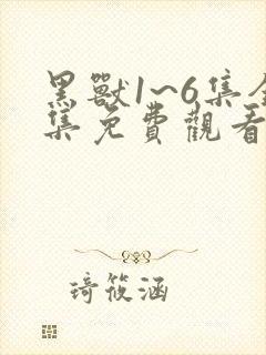 黑兽1~6集全集免费观看动漫