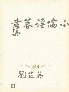 黄蓉淫伦小说全集