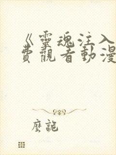 《灵魂注入》免费观看动漫封面